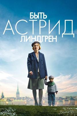 Быть Астрид Линдгрен / Unga Astrid (2018) смотреть онлайн бесплатно в отличном качестве