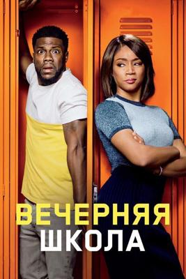 Вечерняя школа / Night School (2018) смотреть онлайн бесплатно в отличном качестве