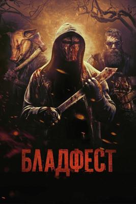 Кровавый фестиваль / Blood Fest (2018) смотреть онлайн бесплатно в отличном качестве