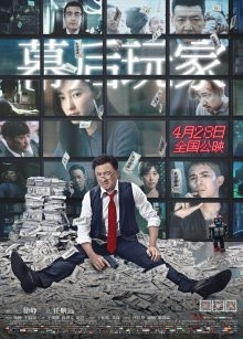 А или Б / Mu hou wan jia (2018) смотреть онлайн бесплатно в отличном качестве