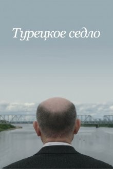 Турецкое седло ()  года смотреть онлайн бесплатно в отличном качестве. Постер