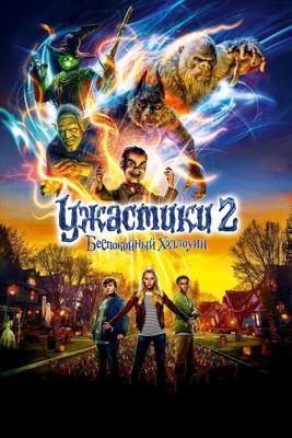 Ужастики 2: Беспокойный Хэллоуин (Goosebumps 2: Haunted Halloween) 2018 года смотреть онлайн бесплатно в отличном качестве. Постер