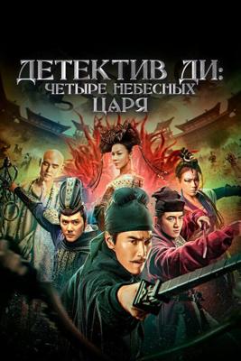 Детектив Ди: Четыре Небесных царя / Di Renjie: zhi si da tian wang (2018) смотреть онлайн бесплатно в отличном качестве