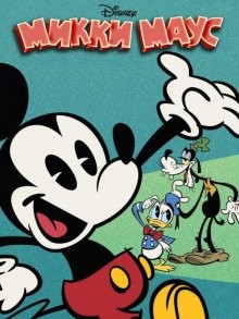 Микки Маус / Mickey Mouse () смотреть онлайн бесплатно в отличном качестве