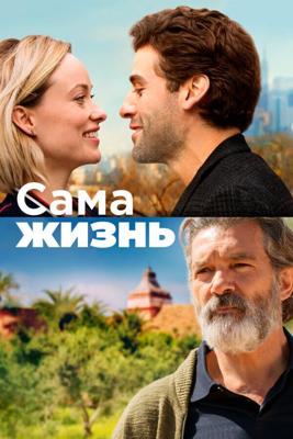 Сама жизнь / Life Itself (2018) смотреть онлайн бесплатно в отличном качестве