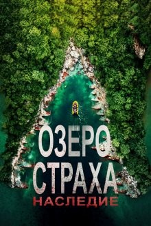 Озеро Страха: Наследие / Lake Placid: Legacy (2018) смотреть онлайн бесплатно в отличном качестве