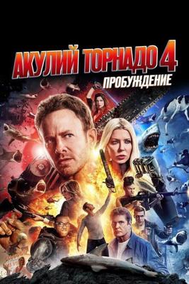 Акулий торнадо 4: Пробуждение / Sharknado 4: The 4th Awakens (2016) смотреть онлайн бесплатно в отличном качестве