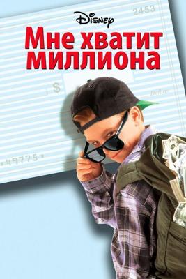 Мне хватит миллиона / Blank Check (1994) смотреть онлайн бесплатно в отличном качестве