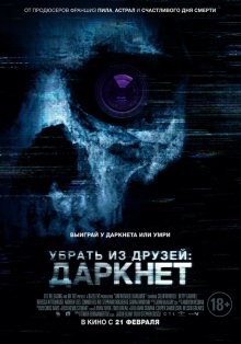 Убрать из друзей: Даркнет / Unfriended: Dark Web (2018) смотреть онлайн бесплатно в отличном качестве