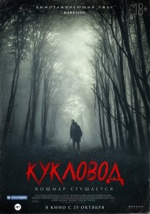 Кукловод / Он там (He's Out There) 2018 года смотреть онлайн бесплатно в отличном качестве. Постер