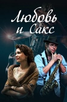 Любовь и Сакс /  (None) смотреть онлайн бесплатно в отличном качестве