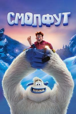 Смолфут / Smallfoot (2018) смотреть онлайн бесплатно в отличном качестве