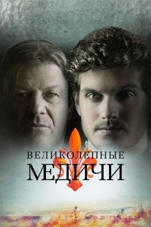 Великолепные Медичи