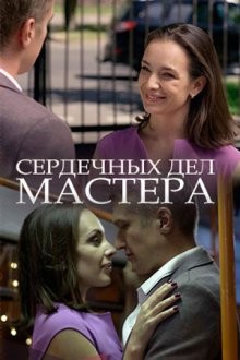 Сердечных дел мастера /  () смотреть онлайн бесплатно в отличном качестве