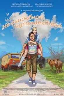 Не свадебное путешествие ()  года смотреть онлайн бесплатно в отличном качестве. Постер