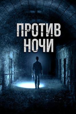 Против ночи / Against the Night (2017) смотреть онлайн бесплатно в отличном качестве