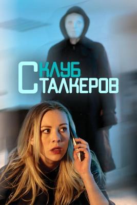 Клуб сталкеров (The Stalker Club) 2017 года смотреть онлайн бесплатно в отличном качестве. Постер