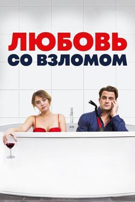 Проникновение и бегство / Breaking & Exiting (2018) смотреть онлайн бесплатно в отличном качестве