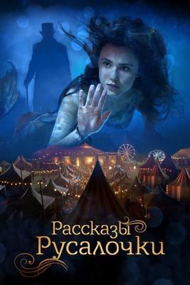 Русалочка / The Little Mermaid (2018) смотреть онлайн бесплатно в отличном качестве