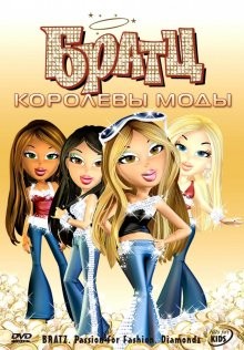 Братц: Королевы моды / Bratz: Passion 4 Fashion - Diamondz (2006) смотреть онлайн бесплатно в отличном качестве