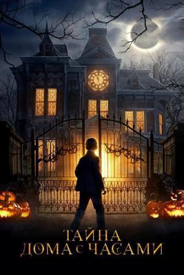 Тайна дома с часами / The House with a Clock in Its Walls (2018) смотреть онлайн бесплатно в отличном качестве