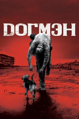 Догмэн (Dogman) 2018 года смотреть онлайн бесплатно в отличном качестве. Постер