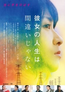 Ее жизнь – не ошибка (Kanojo no jinsei wa machigaijanai) 2017 года смотреть онлайн бесплатно в отличном качестве. Постер