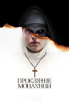 Проклятие монахини / The Nun (2018) смотреть онлайн бесплатно в отличном качестве