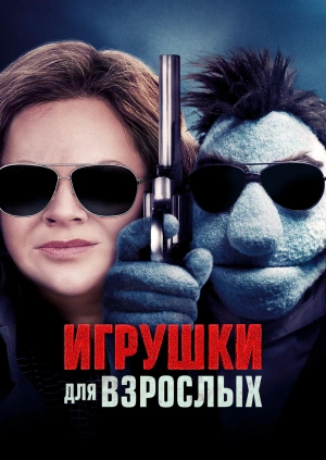 Игрушки для взрослых / The Happytime Murders (2018) смотреть онлайн бесплатно в отличном качестве