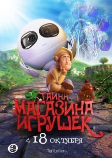 Тайна магазина игрушек / Tea Pets (2018) смотреть онлайн бесплатно в отличном качестве