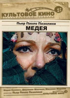 Медея / Medea (1969) смотреть онлайн бесплатно в отличном качестве