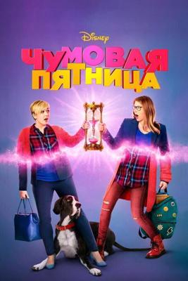 Чумовая пятница / Freaky Friday (2018) смотреть онлайн бесплатно в отличном качестве