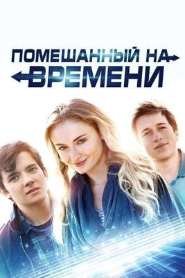 Помешанный на времени / Time Freak (2018) смотреть онлайн бесплатно в отличном качестве