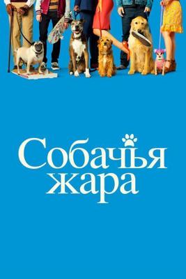 Собачьи дни / Dog Days (2018) смотреть онлайн бесплатно в отличном качестве