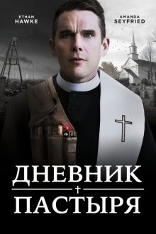 Дневник пастыря / First Reformed (2017) смотреть онлайн бесплатно в отличном качестве