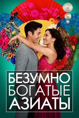 Безумно богатые азиаты (Crazy Rich Asians) 2018 года смотреть онлайн бесплатно в отличном качестве. Постер