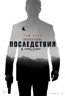 Миссия невыполнима: Последствия / Mission: Impossible - Fallout (2018) смотреть онлайн бесплатно в отличном качестве