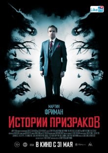 Истории призраков / Ghost Stories (2017) смотреть онлайн бесплатно в отличном качестве