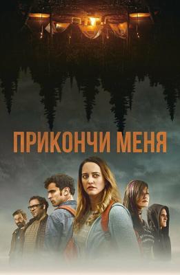 Прикончи меня / Ruin Me (2017) смотреть онлайн бесплатно в отличном качестве