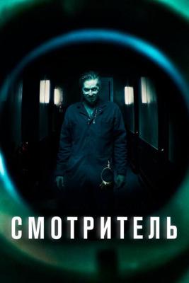 Суперинтендант (The Super) 2017 года смотреть онлайн бесплатно в отличном качестве. Постер