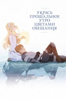 Укрась прощальное утро цветами обещания (Sayonara no asa ni yakusoku no hana o kazaro) 2018 года смотреть онлайн бесплатно в отличном качестве. Постер