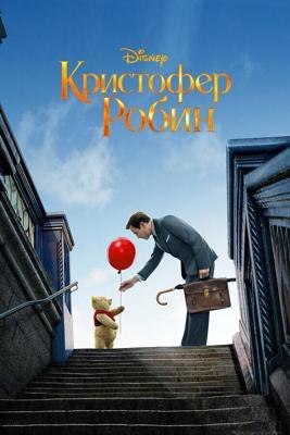 Кристофер Робин / Christopher Robin (2018) смотреть онлайн бесплатно в отличном качестве