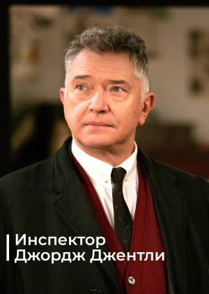 Инспектор Джордж Джентли / Inspector George Gently (2007) смотреть онлайн бесплатно в отличном качестве