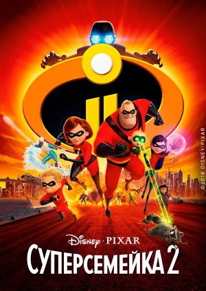 Суперсемейка 2 / Incredibles 2 (2018) смотреть онлайн бесплатно в отличном качестве