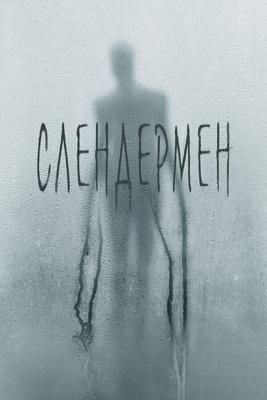 Слендермен / Slender Man (2018) смотреть онлайн бесплатно в отличном качестве