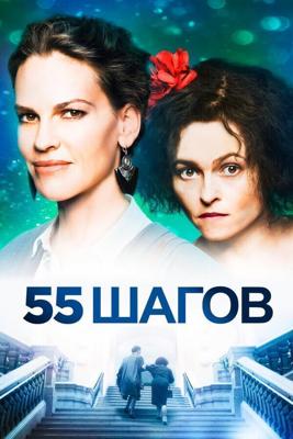 55 шагов (55 Steps) 2017 года смотреть онлайн бесплатно в отличном качестве. Постер