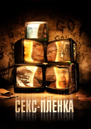 Секс-пленка / sxtape (2013) смотреть онлайн бесплатно в отличном качестве