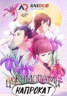 Цукумогами напрокат (Tsukumogami Kashimasu) 2018 года смотреть онлайн бесплатно в отличном качестве. Постер