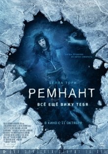 Ремнант: Все еще вижу тебя