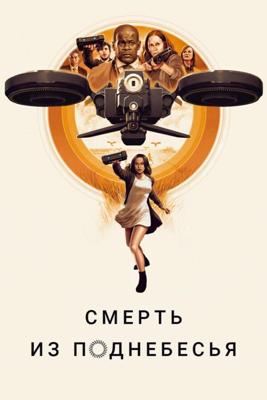 Воздушные убийцы / Hover (2018) смотреть онлайн бесплатно в отличном качестве